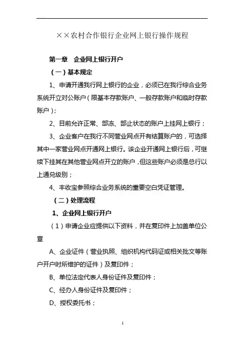 农村合作银行企业网上银行操作规程