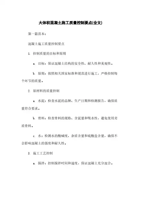 大体积混凝土施工质量控制要点(全文)