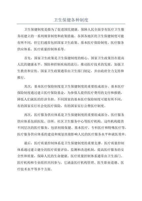 卫生保健各种制度