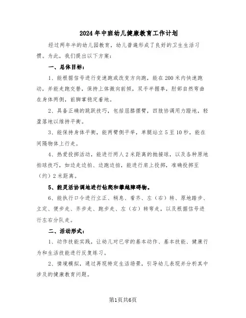 2024年中班幼儿健康教育工作计划（3篇）