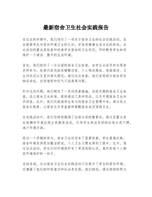最新宿舍卫生社会实践报告
