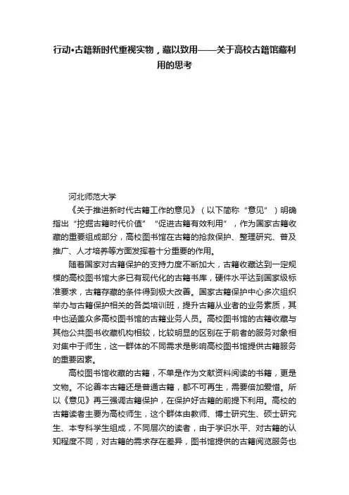 行动·古籍新时代重视实物，藏以致用——关于高校古籍馆藏利用的思考