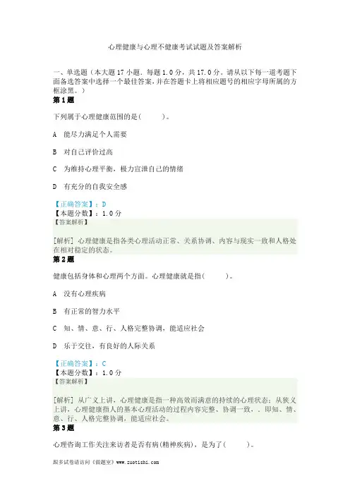 心理健康与心理不健康考试试题及答案解析