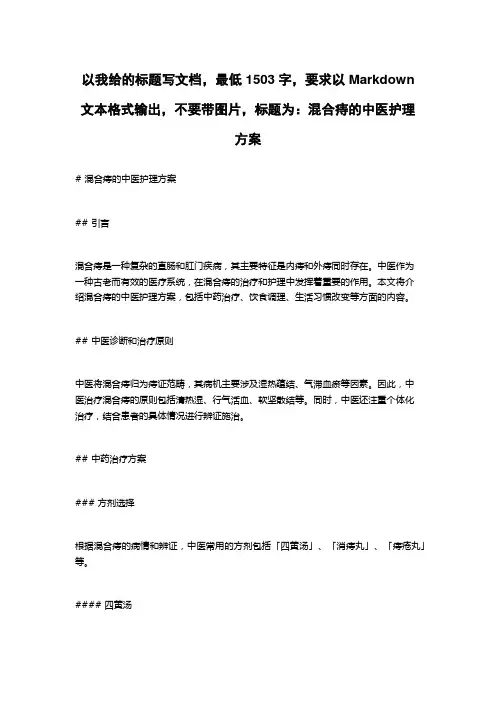 混合痔的中医护理方案