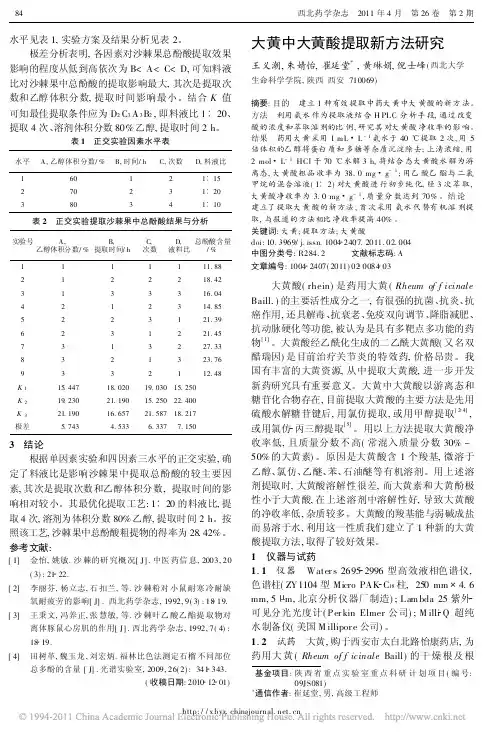 大黄中大黄酸提取新方法研究