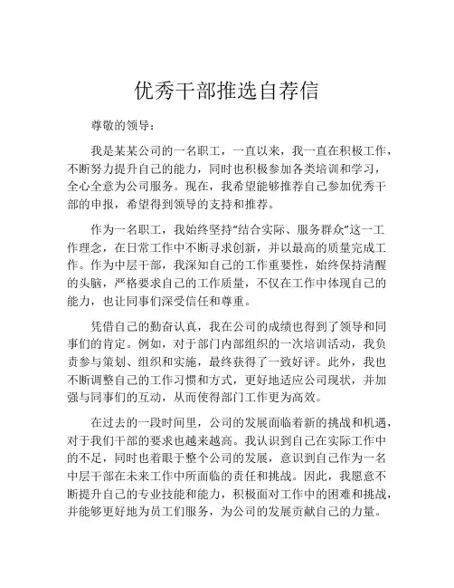 优秀干部推选自荐信