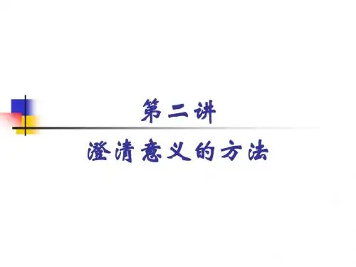第二讲 澄清意义的方法
