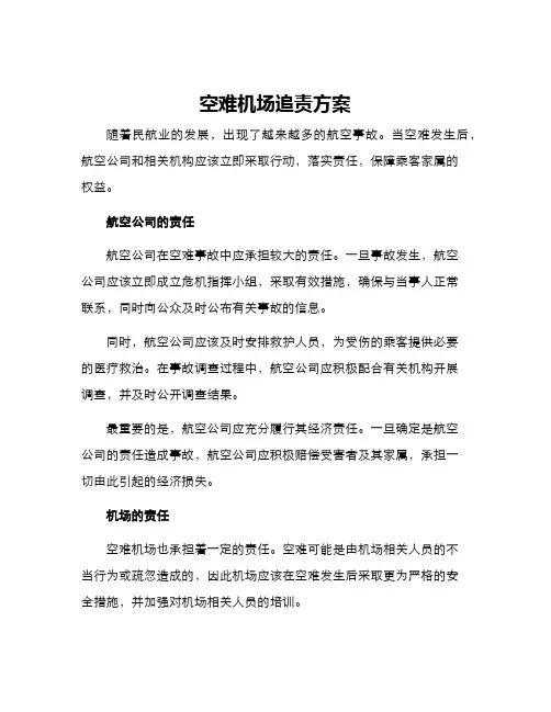 空难机场追责方案