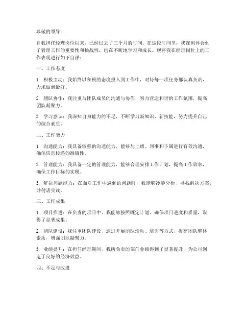 经理岗位转正自评报告