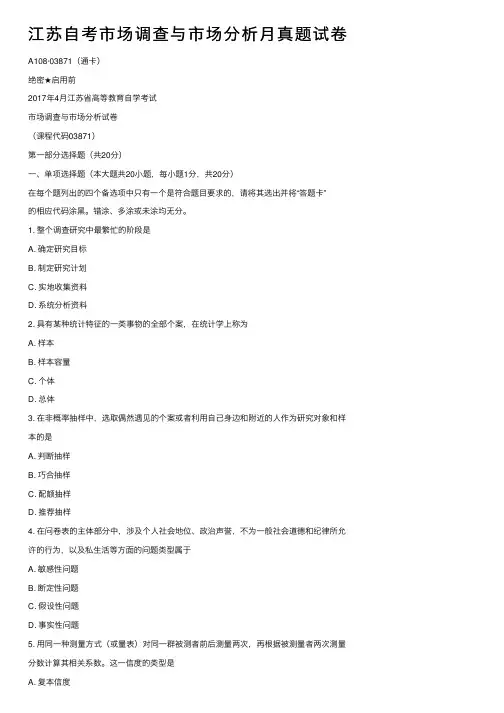 江苏自考市场调查与市场分析月真题试卷