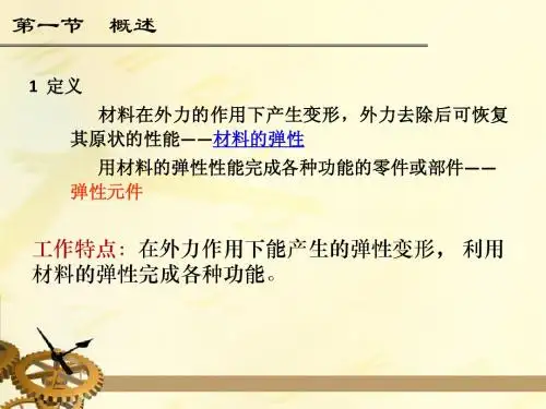 弹性元件