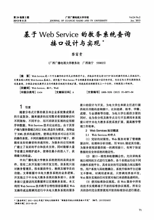 基于Web Service的教务系统查询接口设计与实现