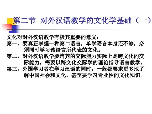 第四章 第二三节对外汉语文化学基础63页PPT