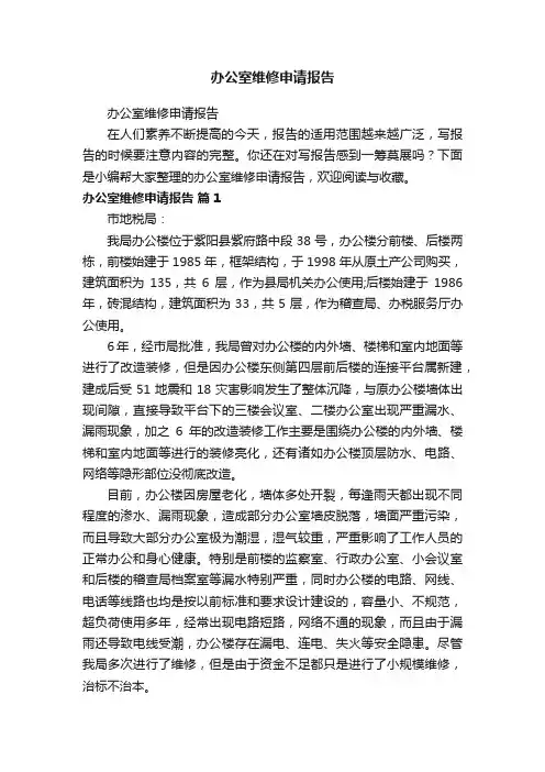办公室维修申请报告