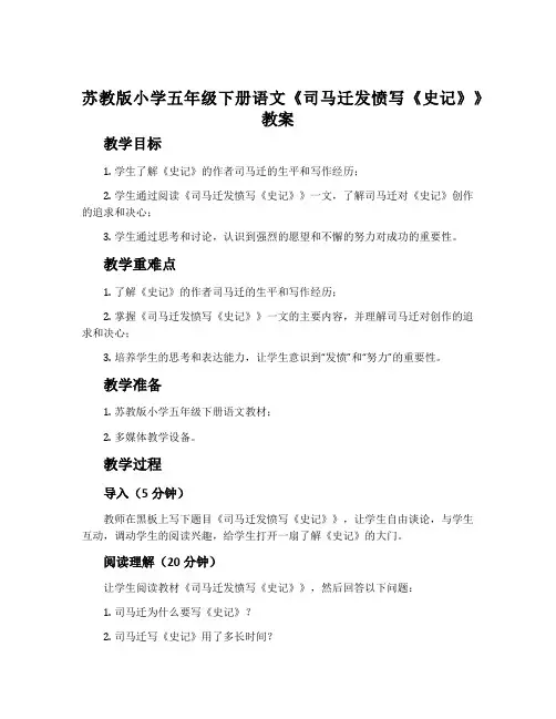 苏教版小学五年级下册语文《司马迁发愤写《史记》》教案