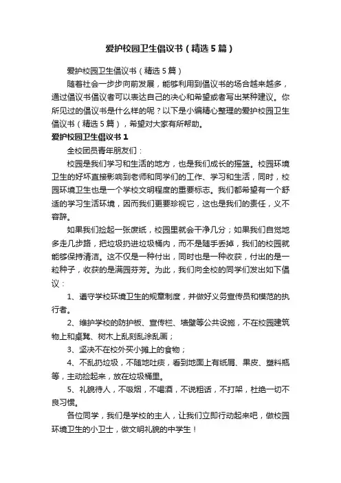 爱护校园卫生倡议书（精选5篇）