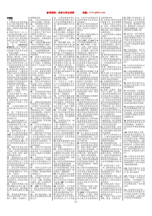 吉林省自学考试 《专利法》实践作业