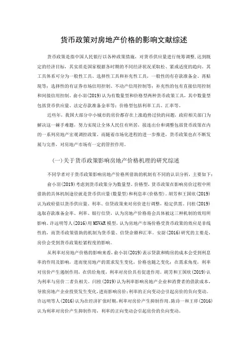 【《货币政策对房地产价格的影响文献综述》论文2700字】