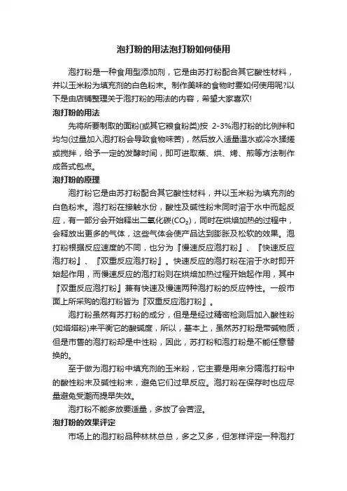 泡打粉的用法泡打粉如何使用
