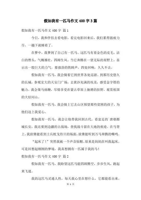 假如我有一匹马作文400字3篇