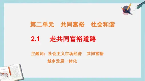 九年级政治全册第二单元共同富裕社会和谐2.1走共同富裕道路课件2新版粤教版