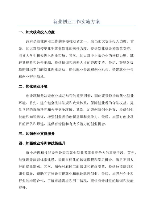 就业创业工作实施方案