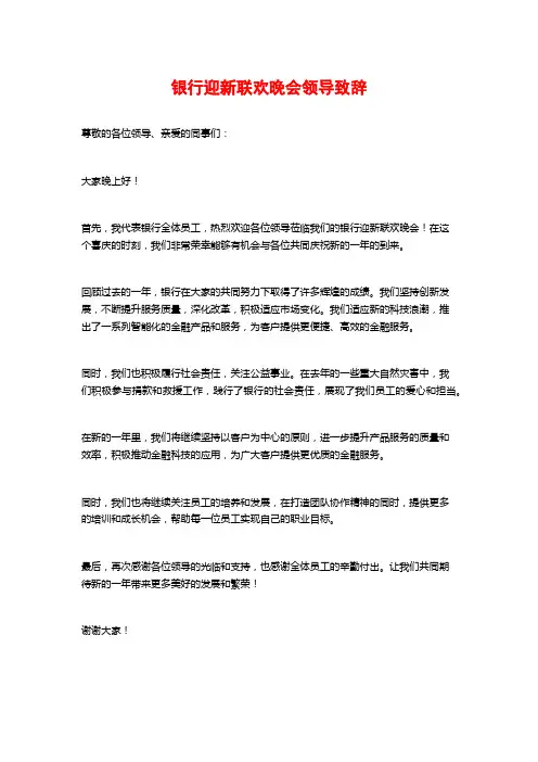 银行迎新联欢晚会领导致辞