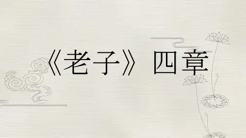 高中语文统编版选择性必修上册6.1《老子》四章(共55张ppt)
