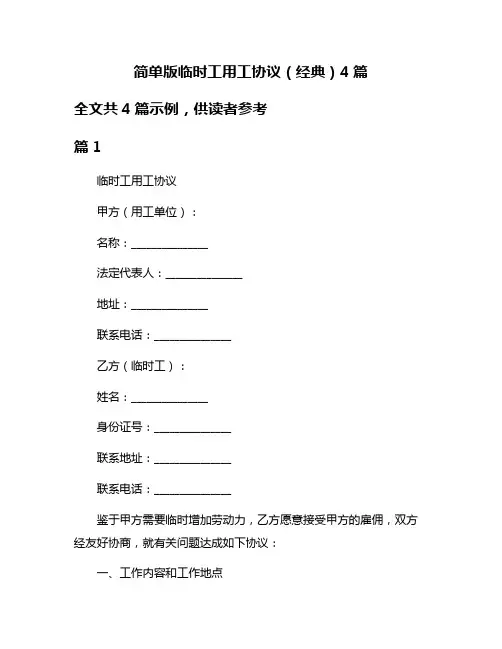 简单版临时工用工协议(经典)4篇