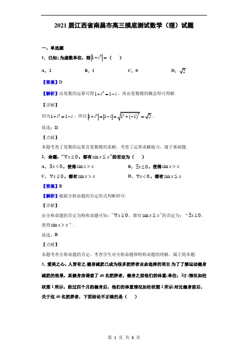2021届江西省南昌市高三摸底测试数学(理)试题(解析版)