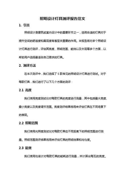 照明设计灯具测评报告范文