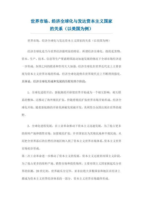 经济全球化关系世界市场