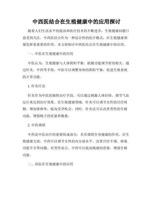 中西医结合在生殖健康中的应用探讨