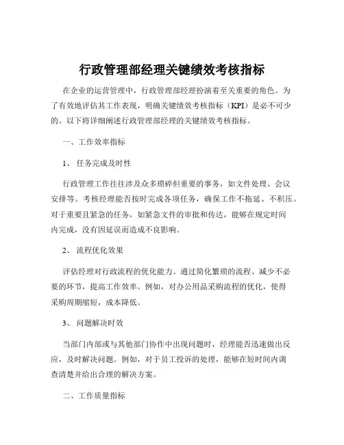 行政管理部经理关键绩效考核指标