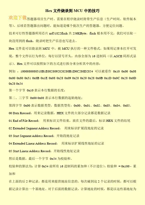 Hex文件烧录到MCU中的技巧