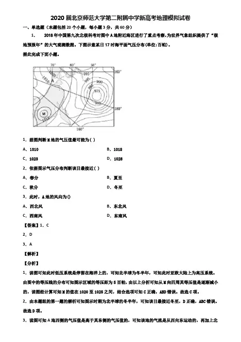 2020届北京师范大学第二附属中学新高考地理模拟试卷含解析
