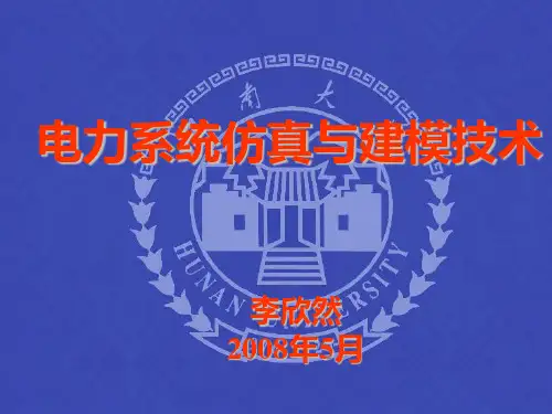 电气工程应用专题-电力系统仿真与建模