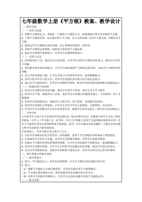 七年级数学上册《平方根》教案、教学设计