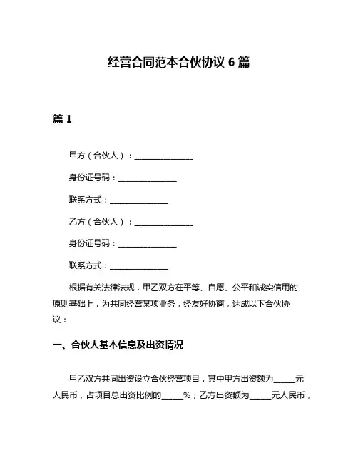 经营合同范本合伙协议6篇