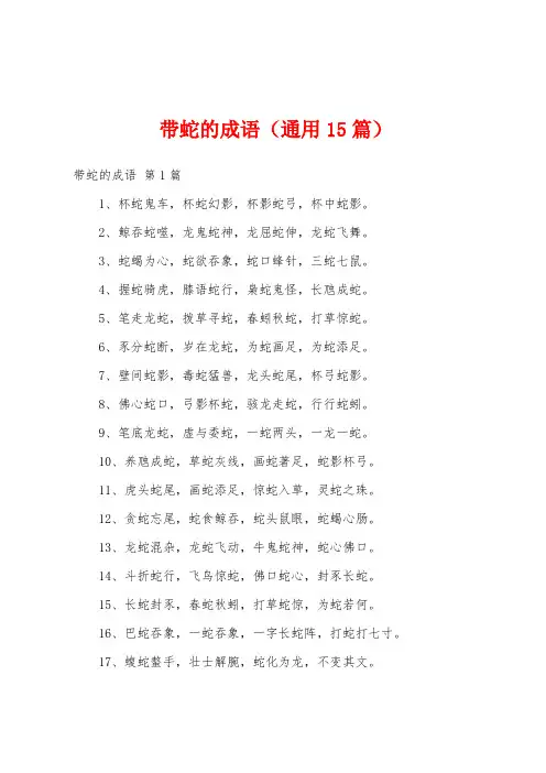 带蛇的成语(通用15篇)