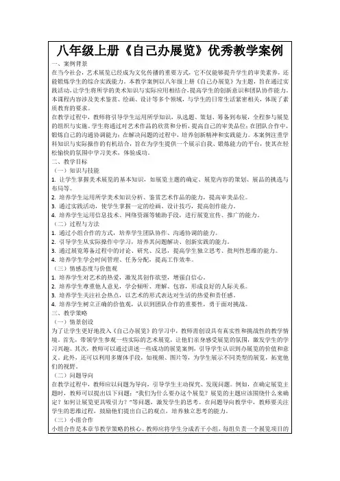 八年级上册《自己办展览》优秀教学案例