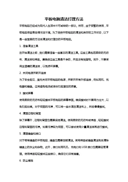 平板电脑清洁打理方法