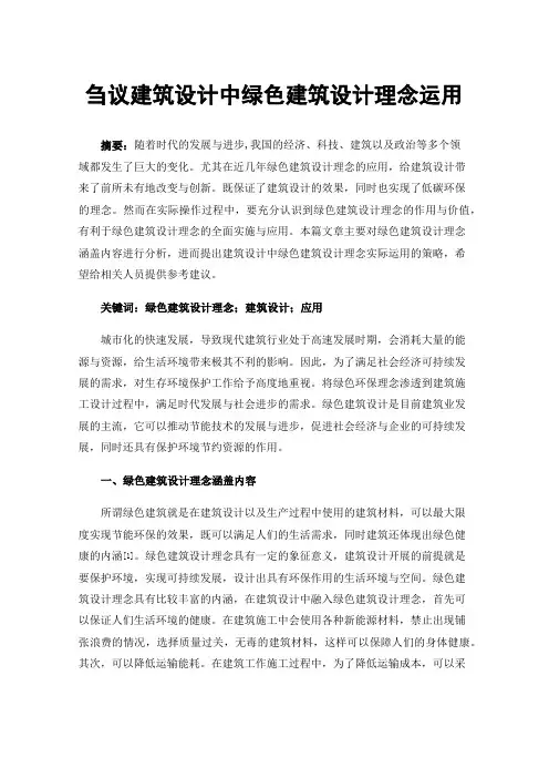 刍议建筑设计中绿色建筑设计理念运用