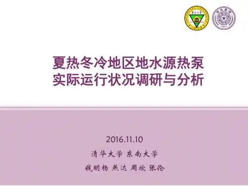 09夏热冬冷地区地水源热泵实际运行状况调研与分析