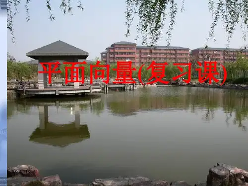 人教A版高中数学必修四第二章平面向量复习课件