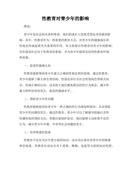 性教育对青少年的影响