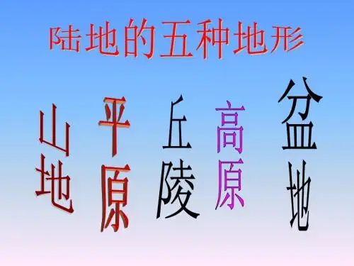 七年级地理陆地的五种地形