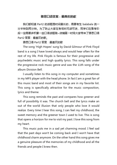 雅思口语答案：最喜欢的歌