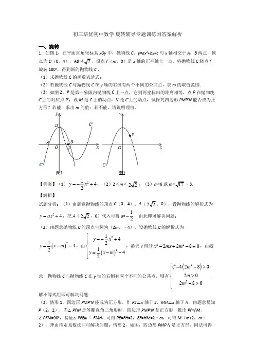 初三培优初中数学 旋转辅导专题训练附答案解析