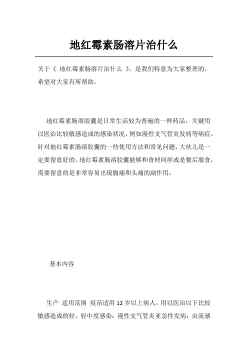 地红霉素肠溶片治什么